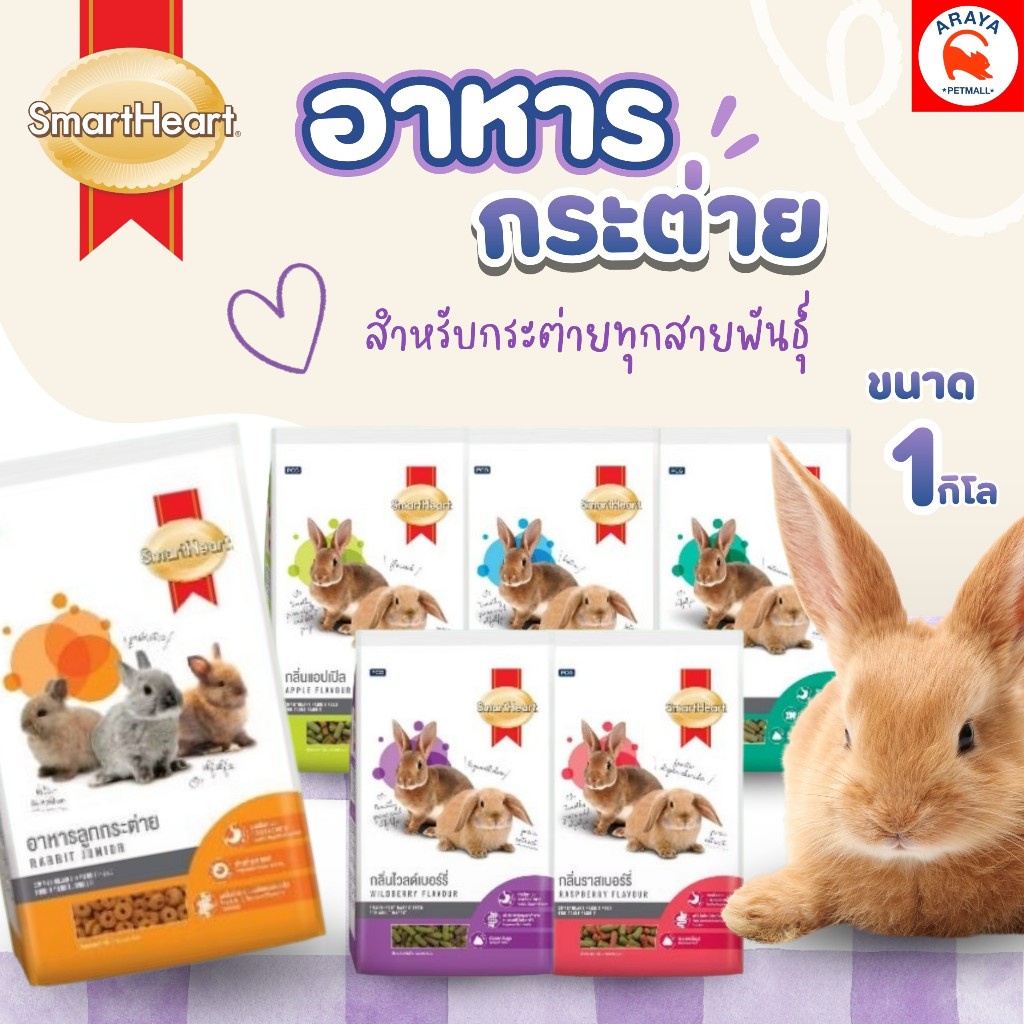 *1kg.* Smart Heart อาหารกระต่าย ขนาด1 กิโล
