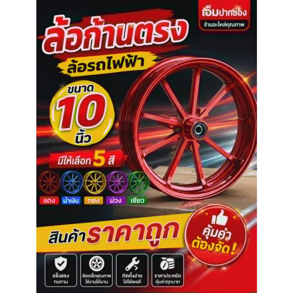 ล้อแม็กรถไฟฟ้าขนาด 10 นิ้ว ก้านตรง พร้อมส่งในไทย!!!