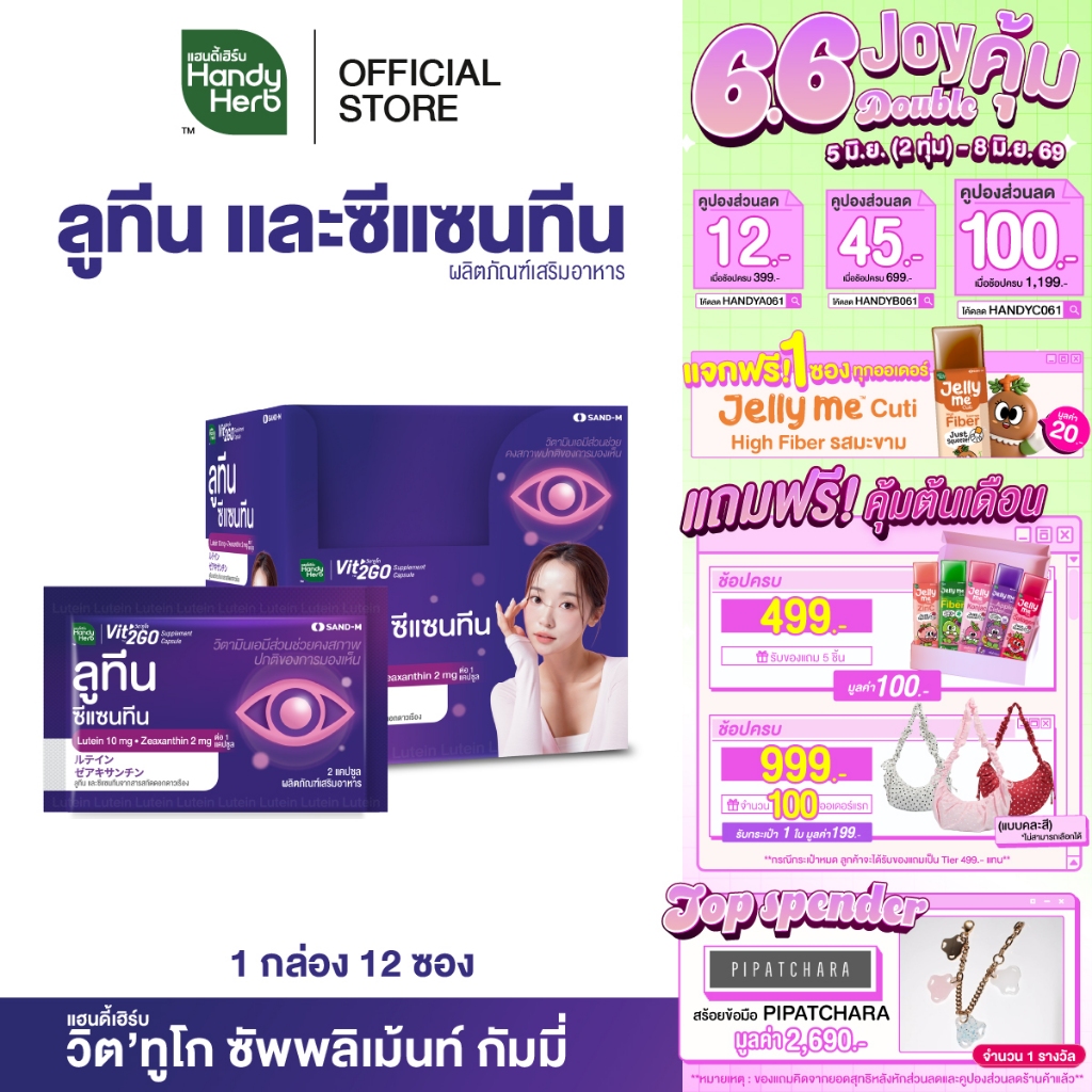 HandyHerb Vit'2Go Supplement Capsule Lutein วิต’ทูโก ลูทีน และซีแซนทีน จากสารสกัดดอกดาวเรือง ชนิดกล่อง 1 กล่อง (12 ซอง)