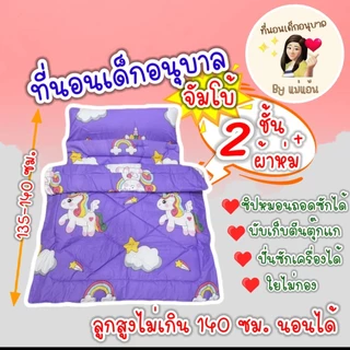 ที่นอนเด็กอนุบาล รุ่นจัมโบ้ ชุดเซ็ต หนา 2 ชั้น + ผ้าห่ม (ตะกร้า 3)