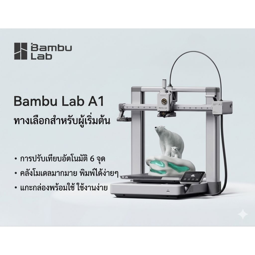 Bambu Lab A1 และ Bambu lab A1 Combo เครื่องพิมพ์ 3D CoreXY พิมพ์เร็ว หลายสี พร้อม AMS Lite อัตโนมัติ