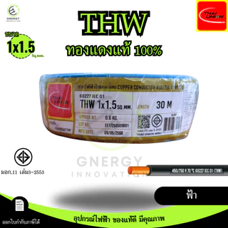 สายไฟTHW 1x1.5 Sq.mm. ยี่ห้อ THAI UNION ทองแดงแท้100%ยาว 30/50/100 เมตร มอก.11 เล่ม3-2553 มีหลายสี
