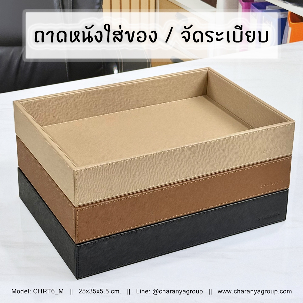 🔥เกรดA🔥 ถาดหนัง สี่เหลี่ยม วัสดุดี ใช้ใส่ของ จัดระเบียบ บนโต๊ะอาหาร ห้องแต่งตัว ใส่เครื่องแต่งกาย ถาดในโรงแรม CHRT6_M