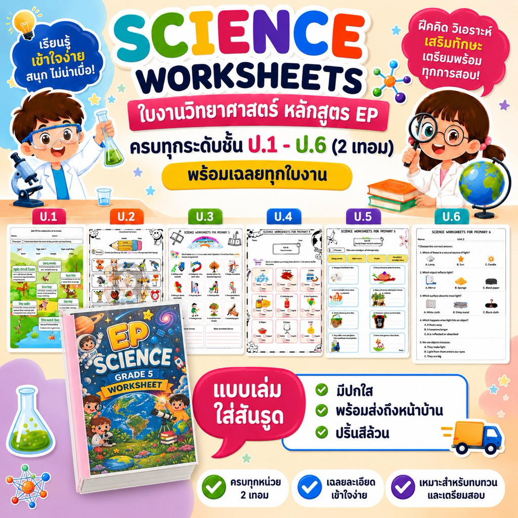 ใบงานวิทย์ หลักสูตร EP Science ป.1-ป.6