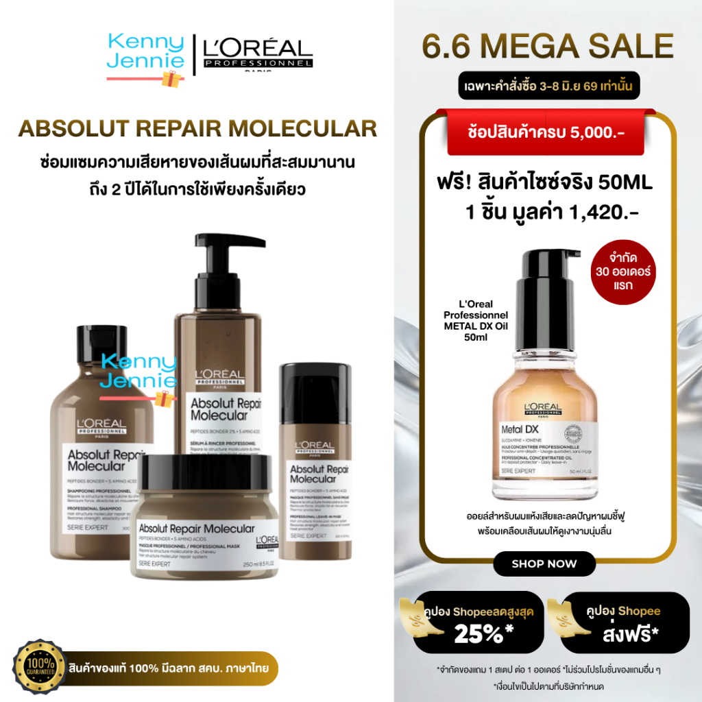 L'Oreal ABSOLUT REPAIR MOLECULAR ลอรีอัล แชมพู ทรีทเมนท์ เซรั่ม ออยล์ ฟื้นฟูผมเสียจากเคมีซ้ำซ้อน