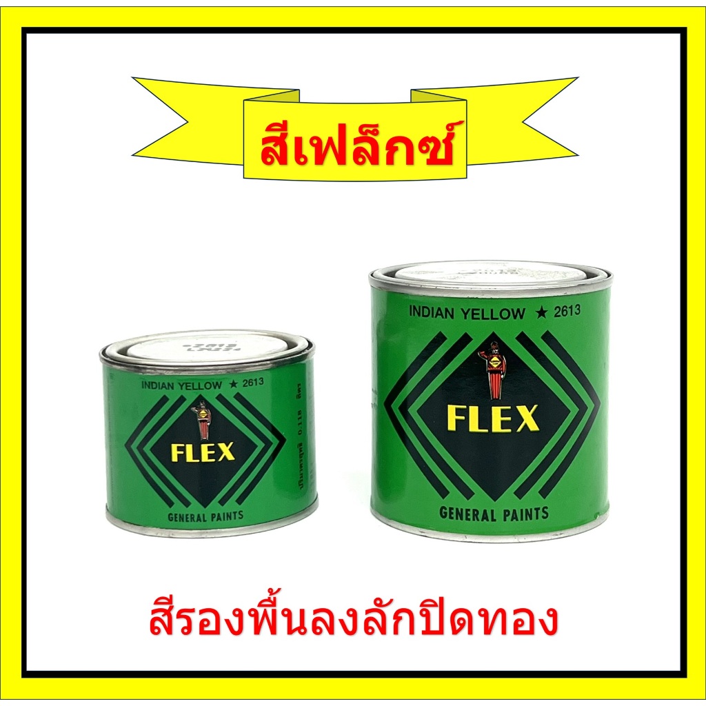 สีเฟล็กซ์ สำหรับงานปิดทอง สีเหลือง/ ใช้รองพื้นปิดทอง/ สีเฟล็ก สีFlex น้ำยาปิดทอง ลักปิดทอง(ราคาขายต่อกระป๋อง)