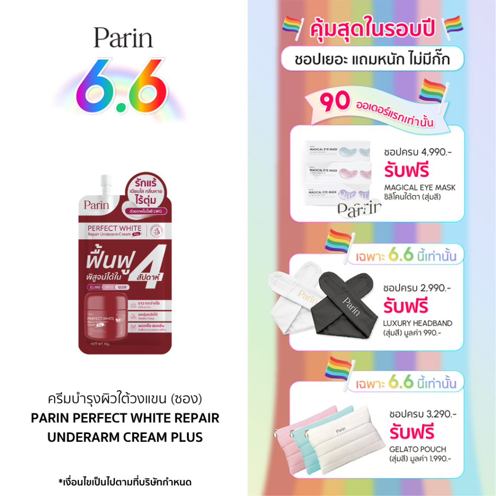 ครีมทารักแร้แบบซอง (1 ซอง ขนาด 10 g.) PARIN PERFECT WHITE REPAIR UNDERARM CREAM