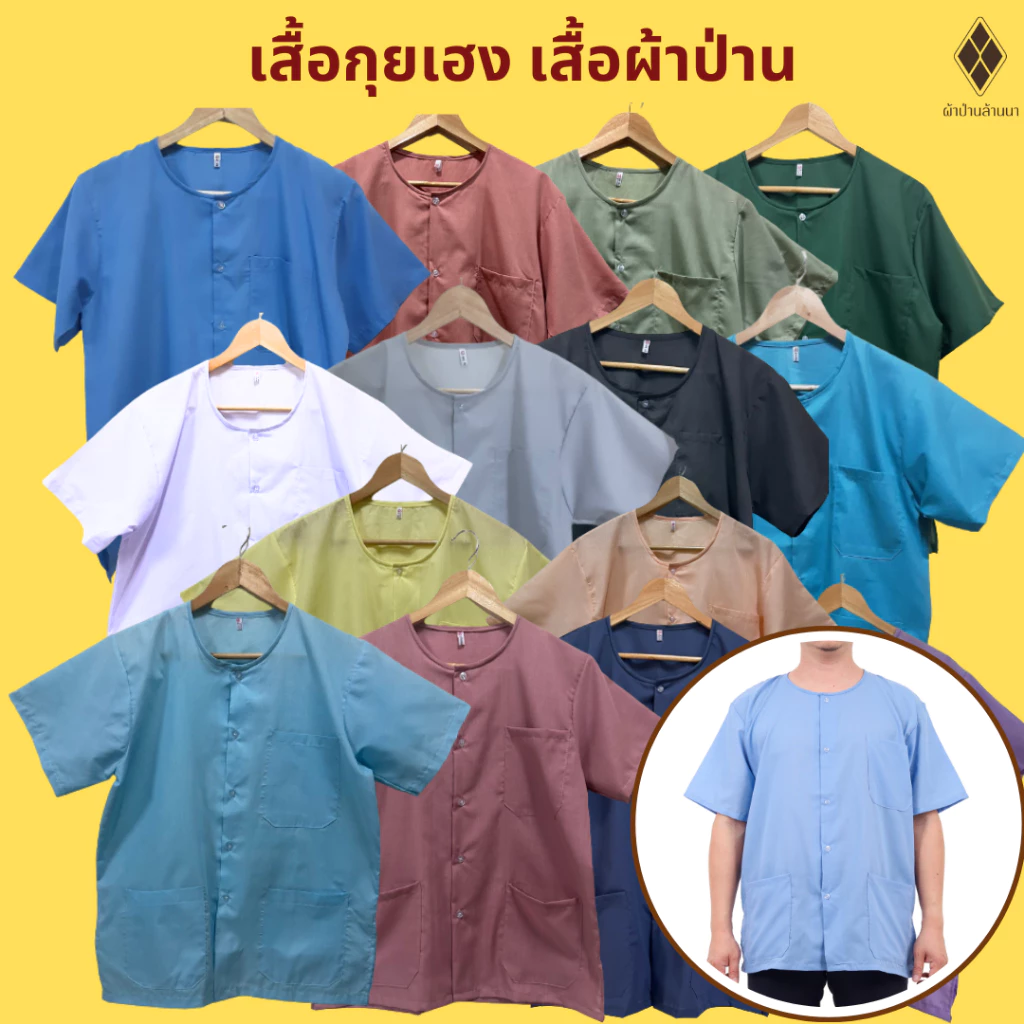 เสื้อกุยเฮง เสื้อผ้าป่าน คอกลม-กระดุมหน้า (ผ้าป่าน - โพ้งด้านในทั้งตัว) สำหรับคนแก่ชาย-หญิง ผู้สูงอายุ นวดสปา อยู่บ้าน