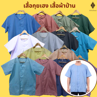เสื้อกุยเฮง เสื้อผ้าป่าน คอกลม-กระดุมหน้า (ผ้าป่าน - โพ้งด้านในทั้งตัว) สำหรับคนแก่ชาย-หญิง ผู้สูงอายุ นวดสปา อยู่บ้าน