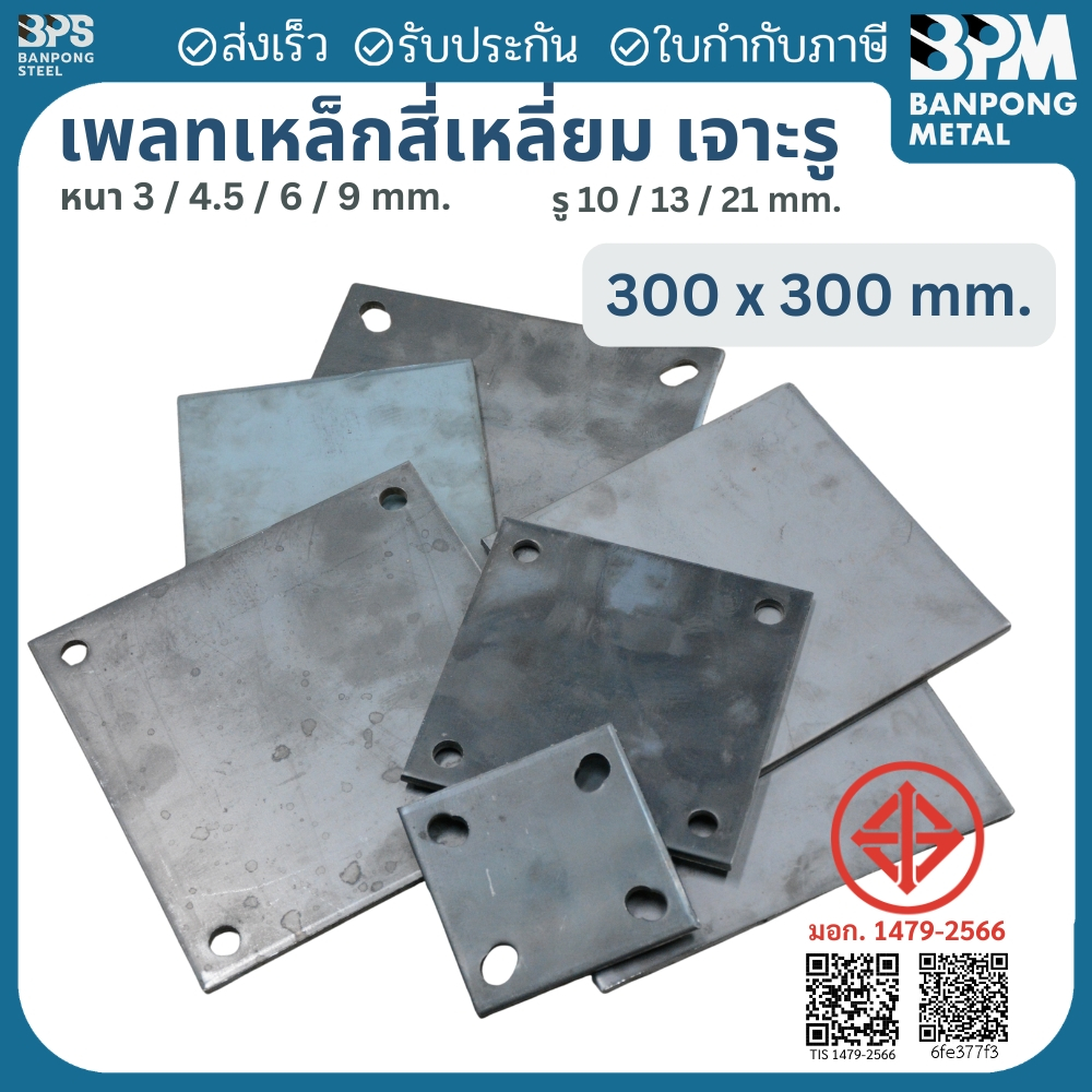 เพลท เพลต เหล็ก สี่เหลี่ยม (SS400) ขนาด 300x300mm. เจาะรู/สไลด์รู