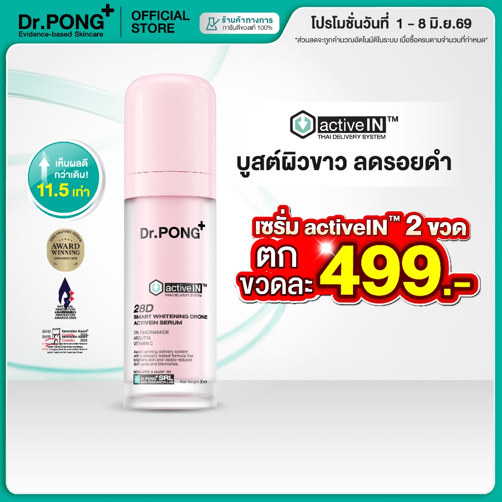 [2 ชิ้น ลดเพิ่ม] เซรั่มสูตรใหม่! Gen2 Dr.PONG 28D smart whitening drone activein serum เซรั่มบำรุงผิวขาวกระจ่างใส