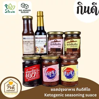 [Keto] ซอสปรุงสำเร็จคีโต 17 ชนิด กินดีคีโต KinD Keto ไม่มีน้ำตาล ซอสคีโต อาหารคีโต ใจดีแฟคตอรี่