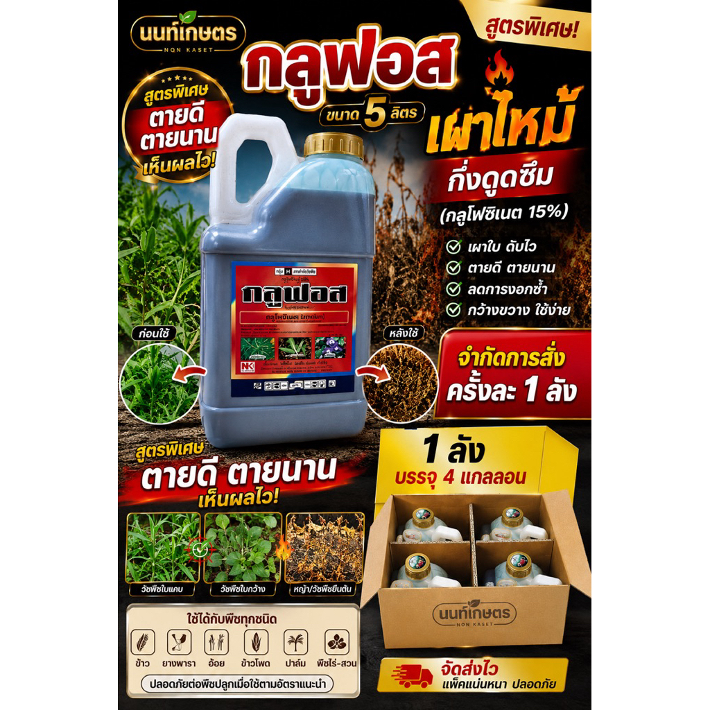 กลูฟอส เผาไหม้ กึ่งดูดซึมขนาด 5 ลิตร บริษัท นนท์เกษตร