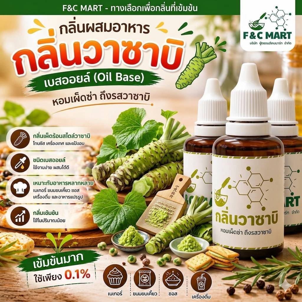 กลิ่นผสมอาหาร กลิ่นวาซาบิ เบสออยล์ Wasabi Flavour Oil Base กลิ่นเข้มข้น สำหรับอาหารอื่นๆ