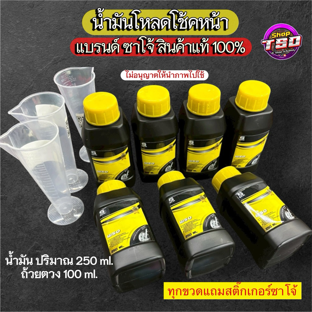 น้ำมันโช๊ค Sajo 250ml สำหรับรถจักรยานยนต์  แถมสติ๊กเกอร์ทุกขวด