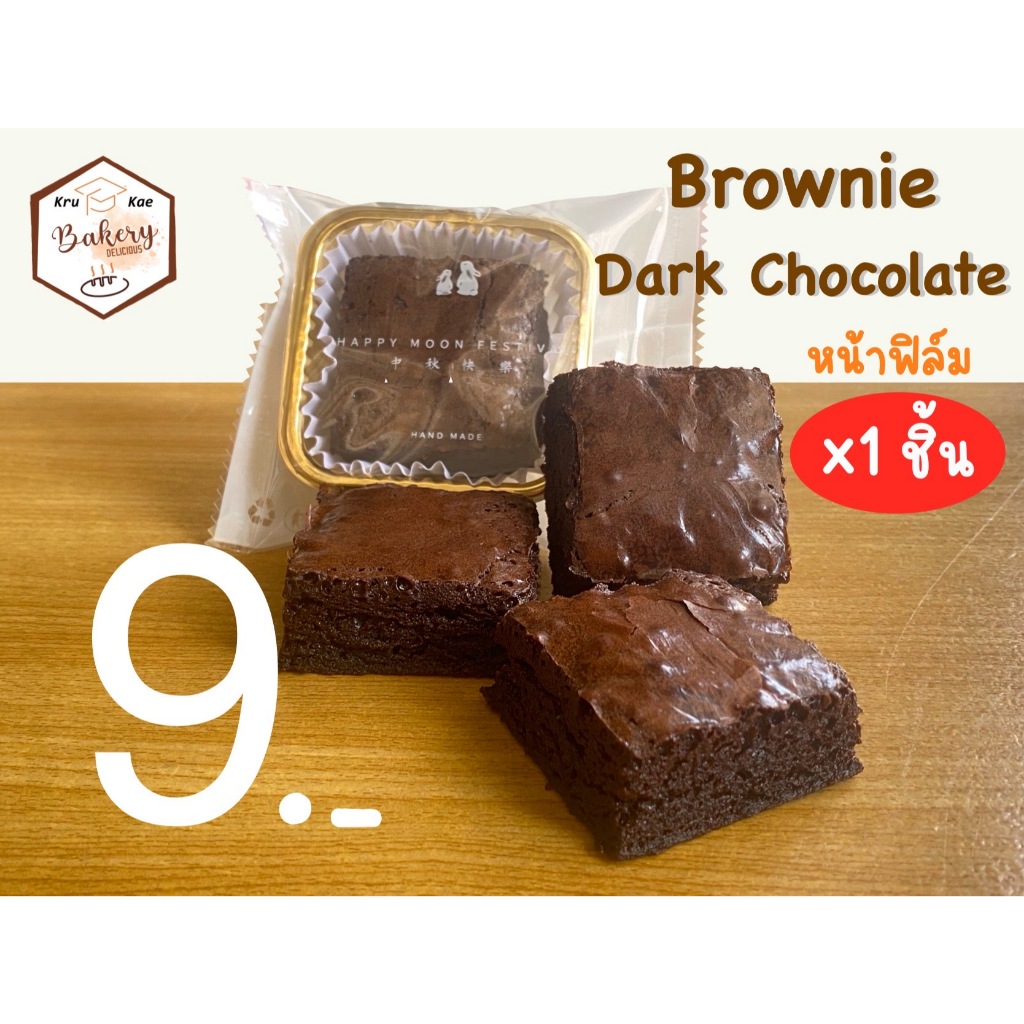 บราวนี่ Brownies DarkChocolae ช็อกโกเลต