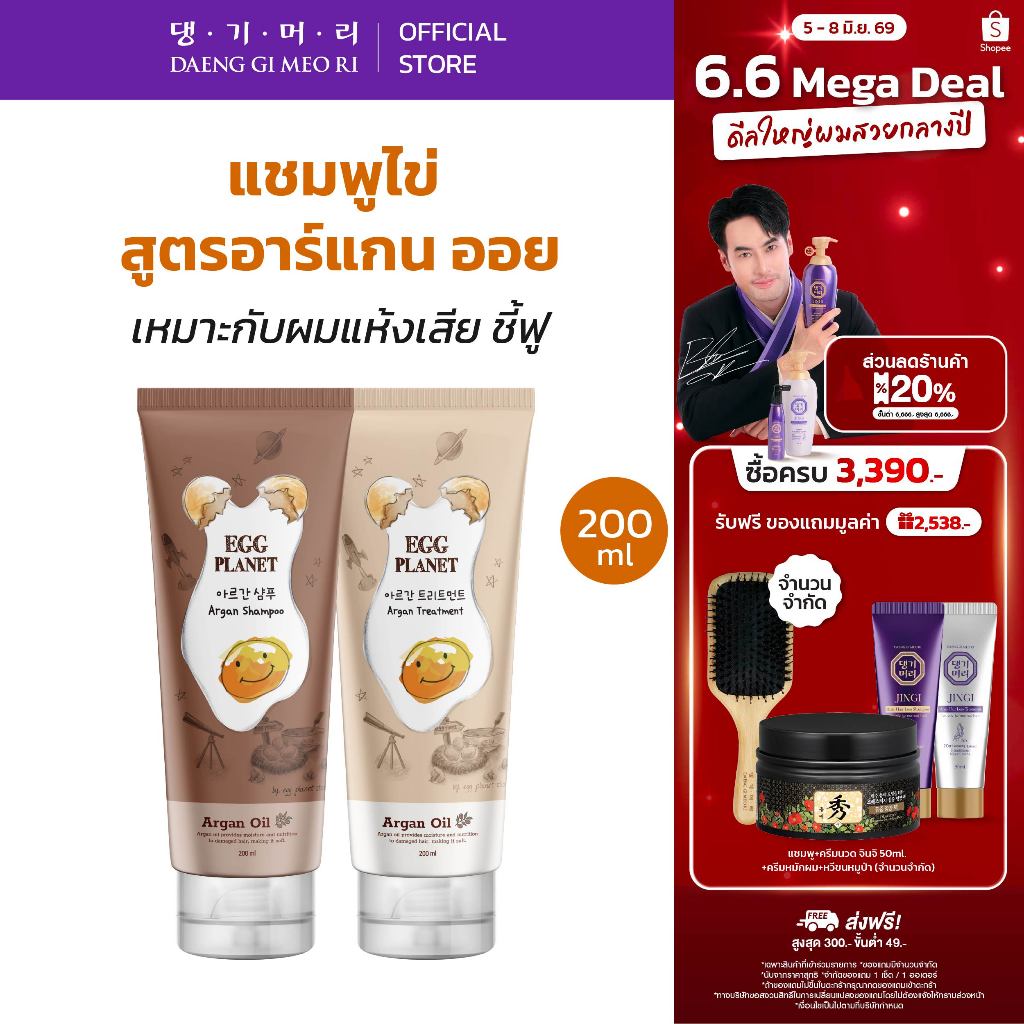 [Best Seller] DAENG GI MEO RI แชมพูไข่ แทงกีโมรี Egg planet Shampoo/Treatment ผมนุ่ม ฟื้นฟูผมแห้งเสีย
