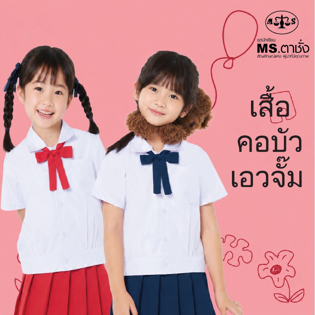 เสื้อคอบัวเอวจั๊ม อก 27-48 นิ้ว MS ตาชั่ง สำหรับชั้นอนุบาล - เสื้อนักเรียนตาชั่ง
