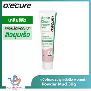 Oxe'cure แป้งโคลน เคลียร์สิว แต้มหรือพอกหน้า Acne Clear Powder Mud 30g. 10OX00180