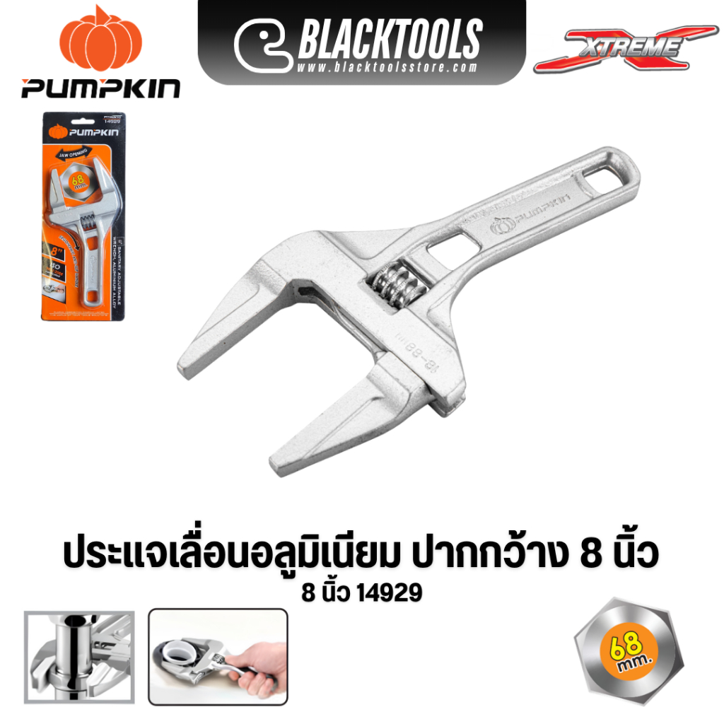 PUMPKIN กุญแจเลื่อนอลูมิเนียมปากกว้าง 8 นิ้ว ประแจ 14929