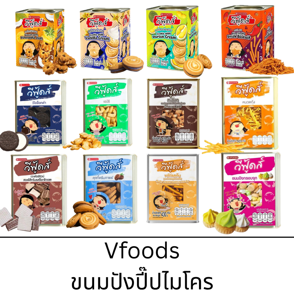 Vfoods ปี๊ปจิ๋ว กระปุกไมโคร 350 กรัม เก็บได้นาน กะทิสัปปะรด คุกกี้ครีมขาว ไส้ทุเรียน ขาไก่5รส