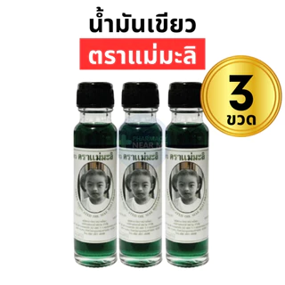 (12 ขวด) น้ำมันเขียวตราแม่มะลิ อภิวัฒน์ ขวดใหญ่ 24 ซีซี ไม่มีสารสเตียรอยด์ ของแท้มีบาโค๊ดจากโรงงาน
