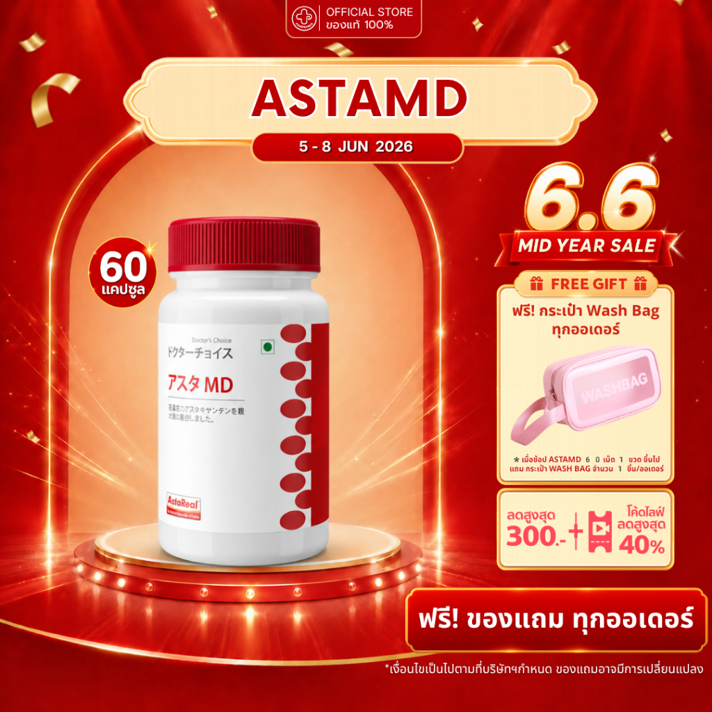 [ส่งด่วน] AstaMD Astaxanthin 30/60เม็ด วิตามินชะลอวัย แอสต้าแซนทิน สูตรสำหรับคนออกกำลังกาย แอสต้า เอ็มดี