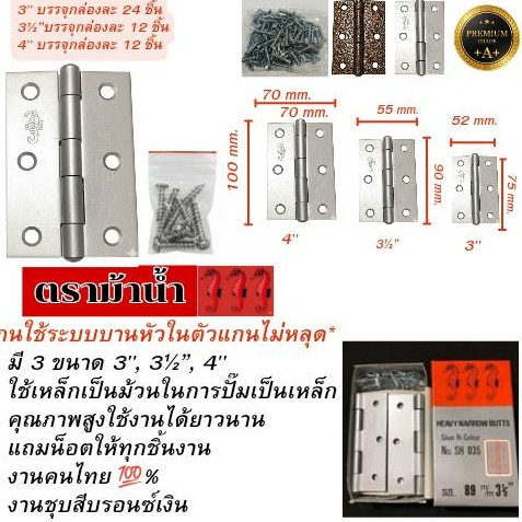 บานพับประตูและหน้าต่างตราม้าน้ำ เหล็กชุบสีบรอนซ์เงิน ขนาด 3”, 3 1/2”, 4”