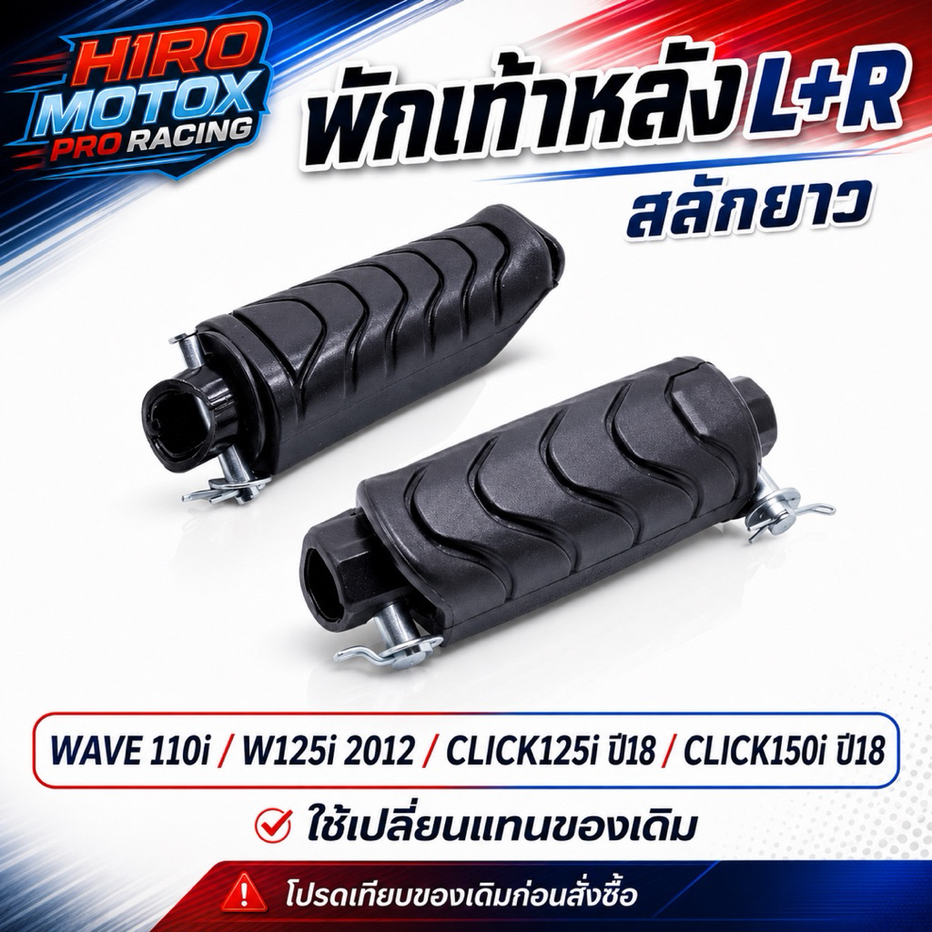 พักเท้าหลัง L+R สลักยาว WAVE-110I W125I2012 CLICK125I ปี18 CLICK150I ปี18