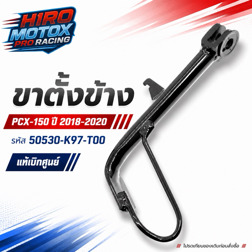 ขาตั้งข้าง PCX-150 (ปี 2018-2020) (50530-K97-T00) สินค้าแท้เบิกศูนย์ HONDA 100%