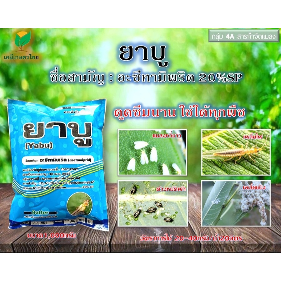 ยาบูอะเซทามิพริด 20% ( 1 กิโลกรัม ) อะซีทามิพริด สูตรเย็น สารป้องกันกำจัดแมลง ชนิดดูดซึม เพลี้ยอ่อน เพลี้ยไฟ แมลงหวี่ขาว
