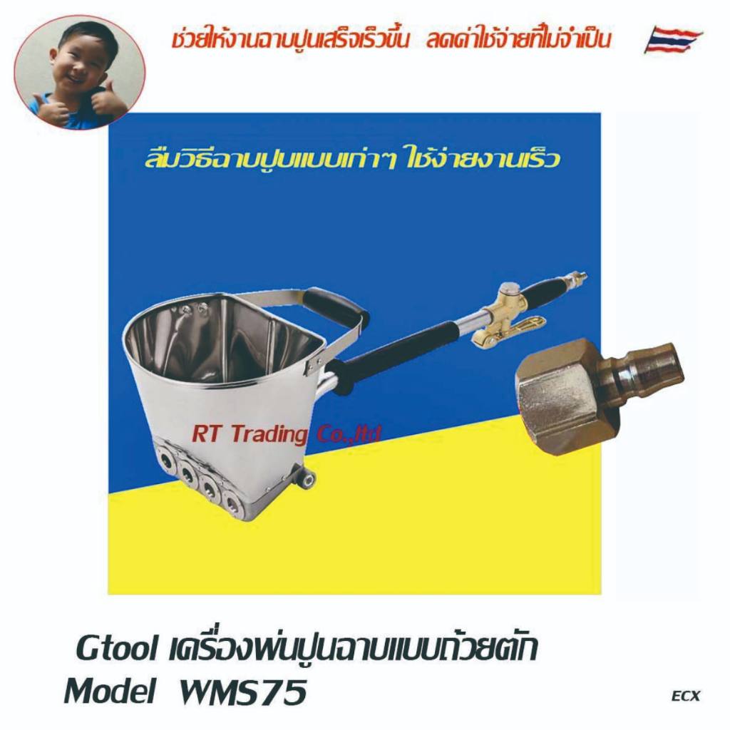 ST Hardware Gtool +เครื่องพ่นปูนฉาบ สำหรับงานพ่นผนัง Wall  sparyer (สีเงิน)