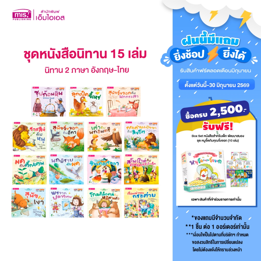 MISBOOK ชุดหนังสือนิทาน 15 เล่ม 150 บาท : นิทาน 2 ภาษา อังกฤษ-ไทย