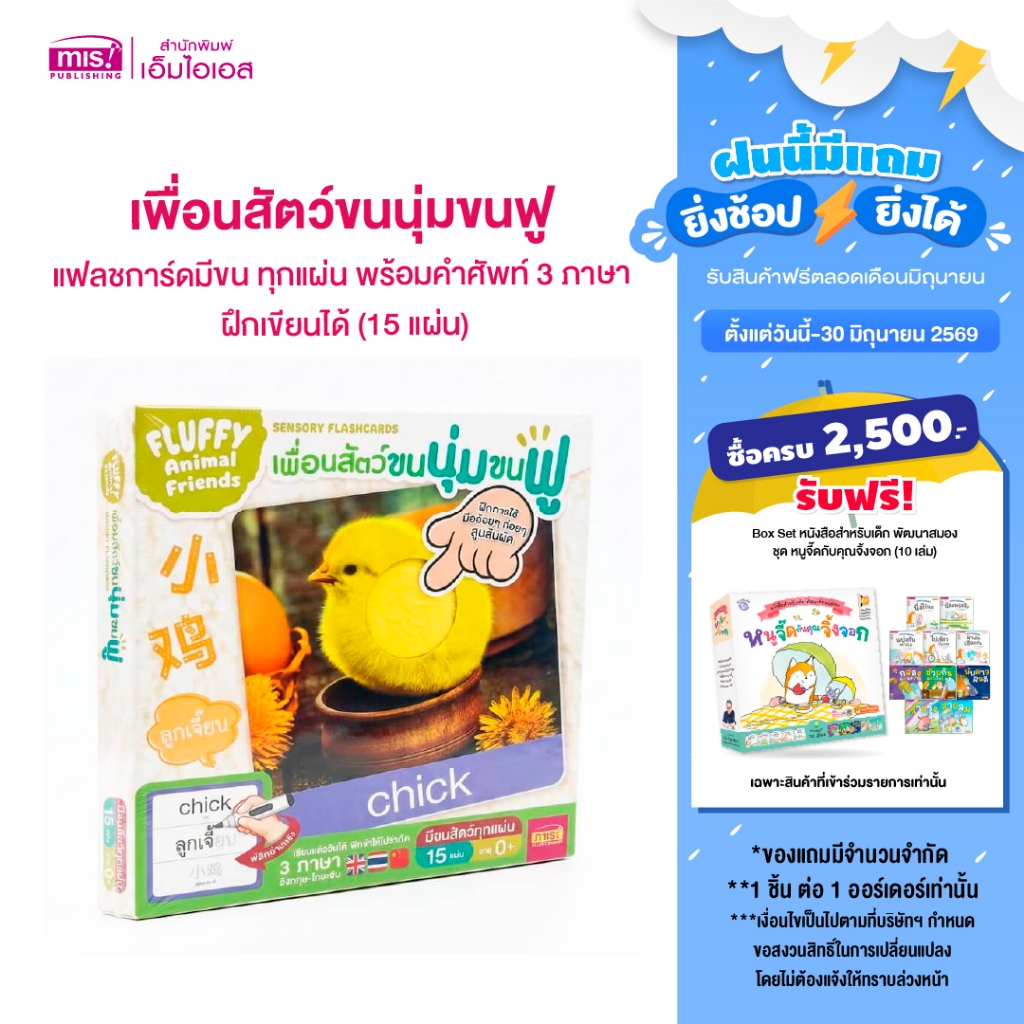 MISBOOK แฟลชการ์ดเพื่อนสัตว์ขนนุ่มขนฟู มีขนสัตว์ทุกแผ่น พร้อมคำศัพท์ 3 ภาษา ฝึกเขียนได้ (15 แผ่น)