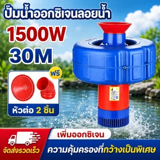 ปั้มน้ำออกซิเจนลอยน้ำ ปั๊มน้ำพุ สายไฟ 750W/1500W/2200W 30เมตร บ่อปลา น้ำพุ ลอยน้ำ ปั้มน้ำ ปั้มออกซิเจนเพาะเลี้ยงสัตว์น้ำ