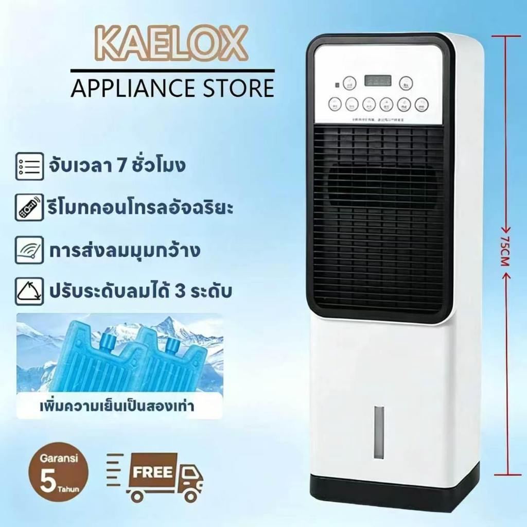 KAELOX แอร์ขนาดใหญ่แบบตั้งพื้นพร้อมพัดลม ทำความเย็นรวดเร็ว รีโมทคอนโทรลพร้อมมุมส่ายกว้าง