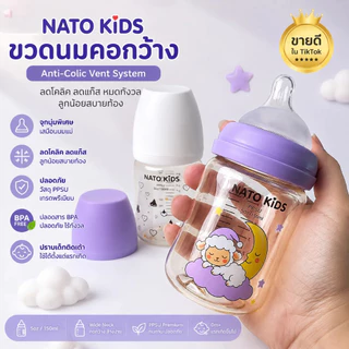 ขวดนมคอกว้าง NATO KIDS แบบแพ็คสุดคุ้ม ขนาด 5oz./9oz. จุกนมเสมือนเต้านมแม่ สโลป สีชาพิเศษ หนา นุ่มนิ่ม สัมผัส SoftTouch