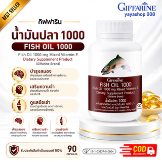 น้ำมันปลา บำรุงสมอง ดูแลข้อเข่า น้ำมันปลากิฟฟารีน Fishoil กิฟฟารีน ขนาด 1,000 มก. บรรจุ 90 แคปซูล กิฟฟารีนของแท้