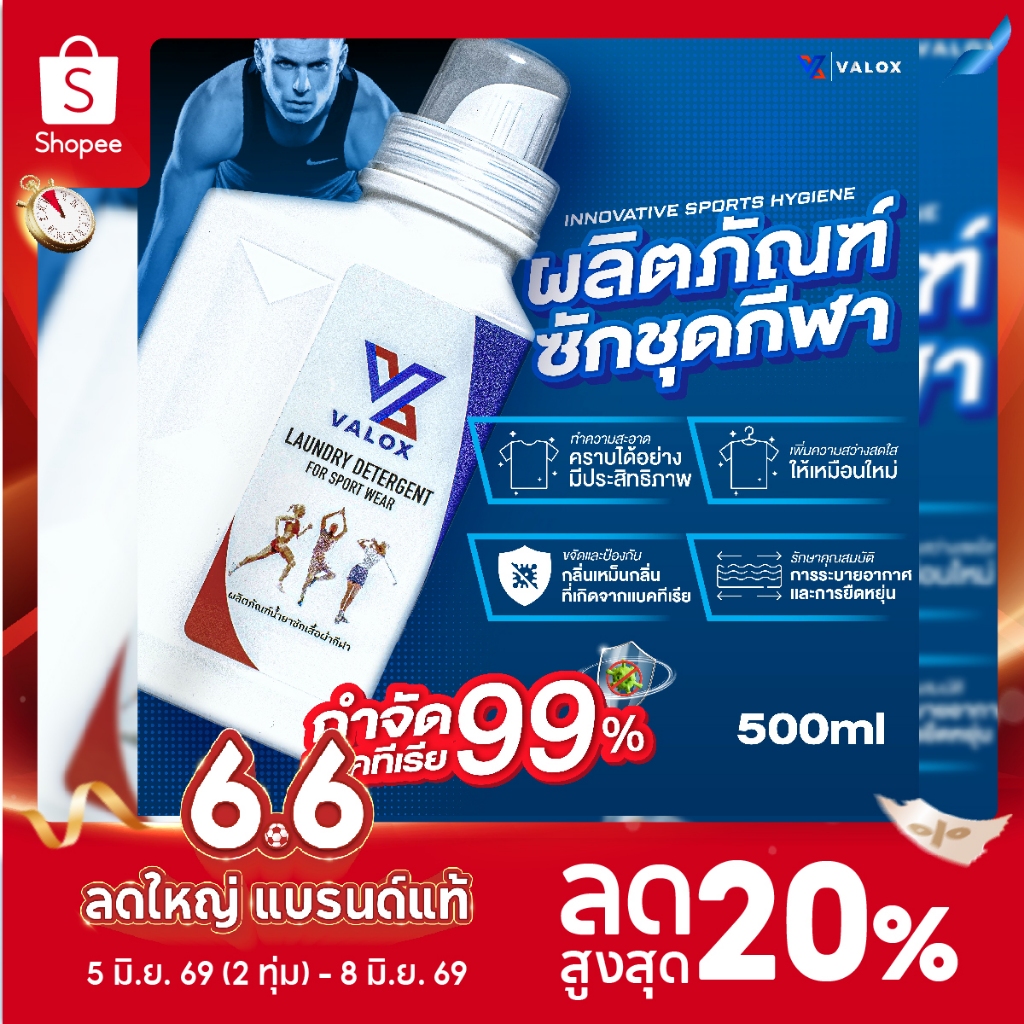VALOX น้ำยาซักชุดกีฬา ขจัดกลิ่นอับเหงื่อ สำหรับชุดออกกำลังกาย 500 ml