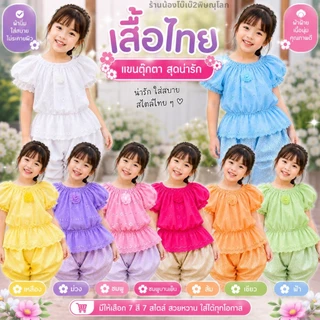 เสื้อแขนตุ๊กตาเด็กหญิง เอวสม็อคยืดได้เยอะ สีสันสดใส ผ้าฉลุระบายอากาศดี ไซส์ S-3XL ดีไซน์น่ารักแบบไทย ใส่สบาย