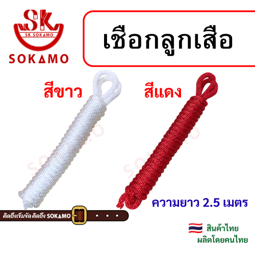 เชือกลูกเสือ ยาว 2.5 M. SOKAMO