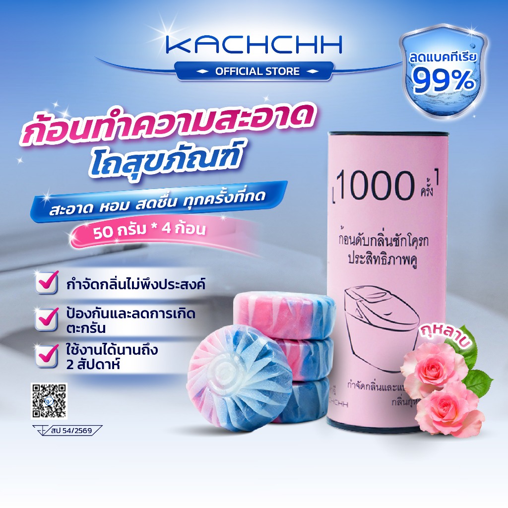 Kachchh ก้อนฟ้า ผลิตภัณฑ์ทำความสะอาดชักโครก ดับกลิ่นห้องน้ำ กลิ่นกุหลาบ ลดคราบเหลือง ฆ่าเชื้อแบคทีเรีย 99% A1