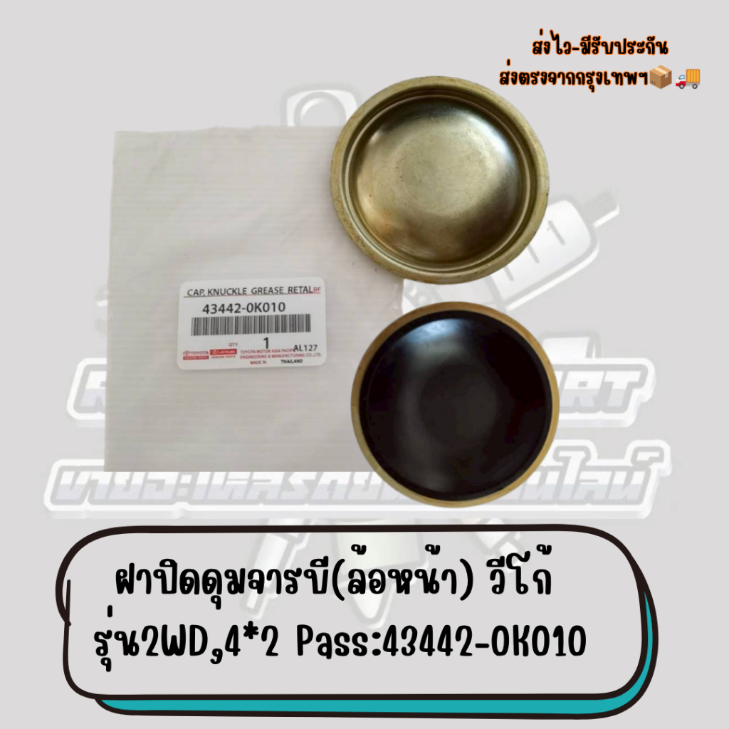 ฝาปิดดุมจารบี(ล้อหน้า) วีโก้ รุ่น2WD,4*2 Pass:43442-0K010