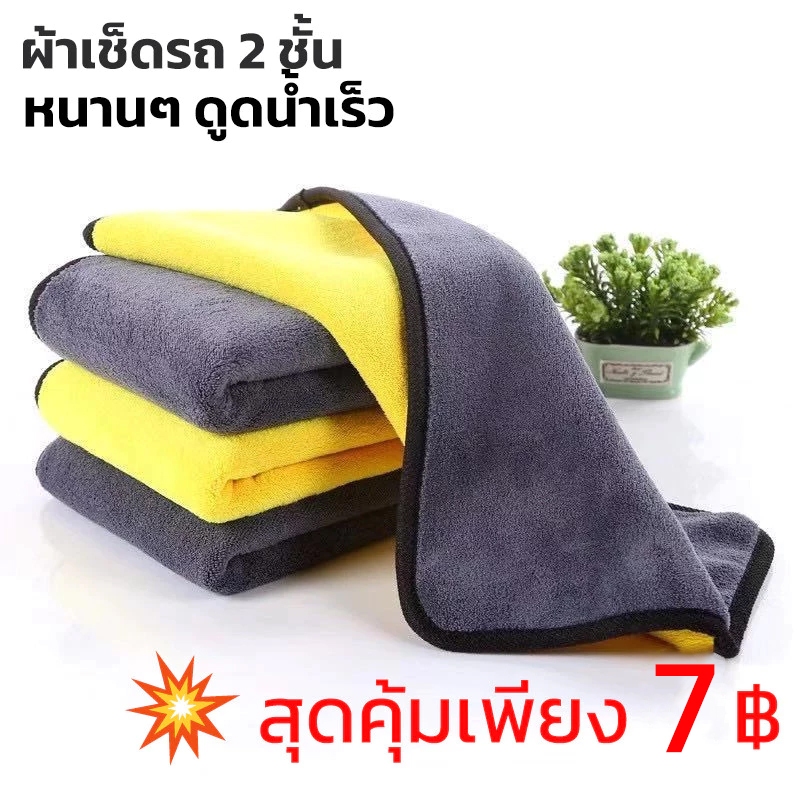ผ้าเช็ดรถ ผ้าไมโครไฟเบอร์ 30x30cm ผ้าอเนกประสงค์ ชนิดหนาพิเศษ เกรดพรีเมียม