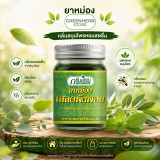 พร้อมส่ง ยาหม่องเสลดพังพอน ครีมยาหม่องน้ำ ยาหม่องสมุนไพร หอมสดชื่น
