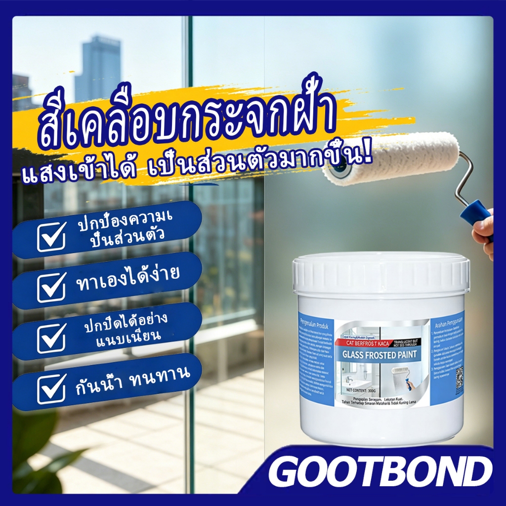 แห้งไว สีทากระจกฝ้า 300g กันน้ำ แห้งเร็ว DIY ง่าย เพิ่มความเป็นส่วนตัว สำหรับห้องน้ำและออฟฟิศ เกรดประหยัด
