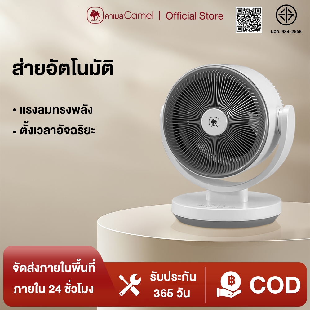 CAMEL พัดลมหมุนเวียนอากาศ หมุนได้ 360 องศา ไม่มีแปรง พัดลมเงียบ เต็นท์กลางแจ้ง พัดลมเพดาน พัดลมตั้งโต๊ะ การปรับสามระดับ