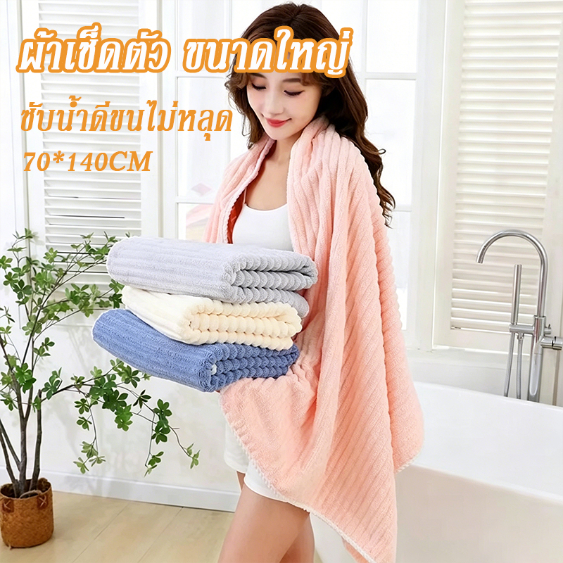ผ้าเช็ดตัว ขนาดใหญ่ ผ้าเช็ดตัวขนแกะปะการัง พันทั้งตัว แห้งไว ซับน้ำดีขนไม่หลุด หนานุ่ม 70*140CM ไม่จำกัดเพศ ตัวเลือกสีต่