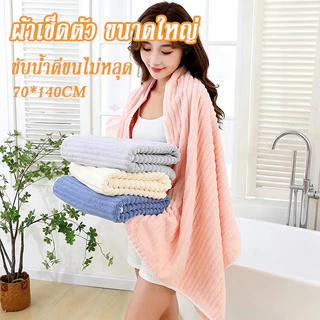 ผ้าเช็ดตัว ขนาดใหญ่ ผ้าเช็ดตัวขนแกะปะการัง พันทั้งตัว แห้งไว ซับน้ำดีขนไม่หลุด หนานุ่ม 70*140CM ไม่จำกัดเพศ ตัวเลือกสีต่