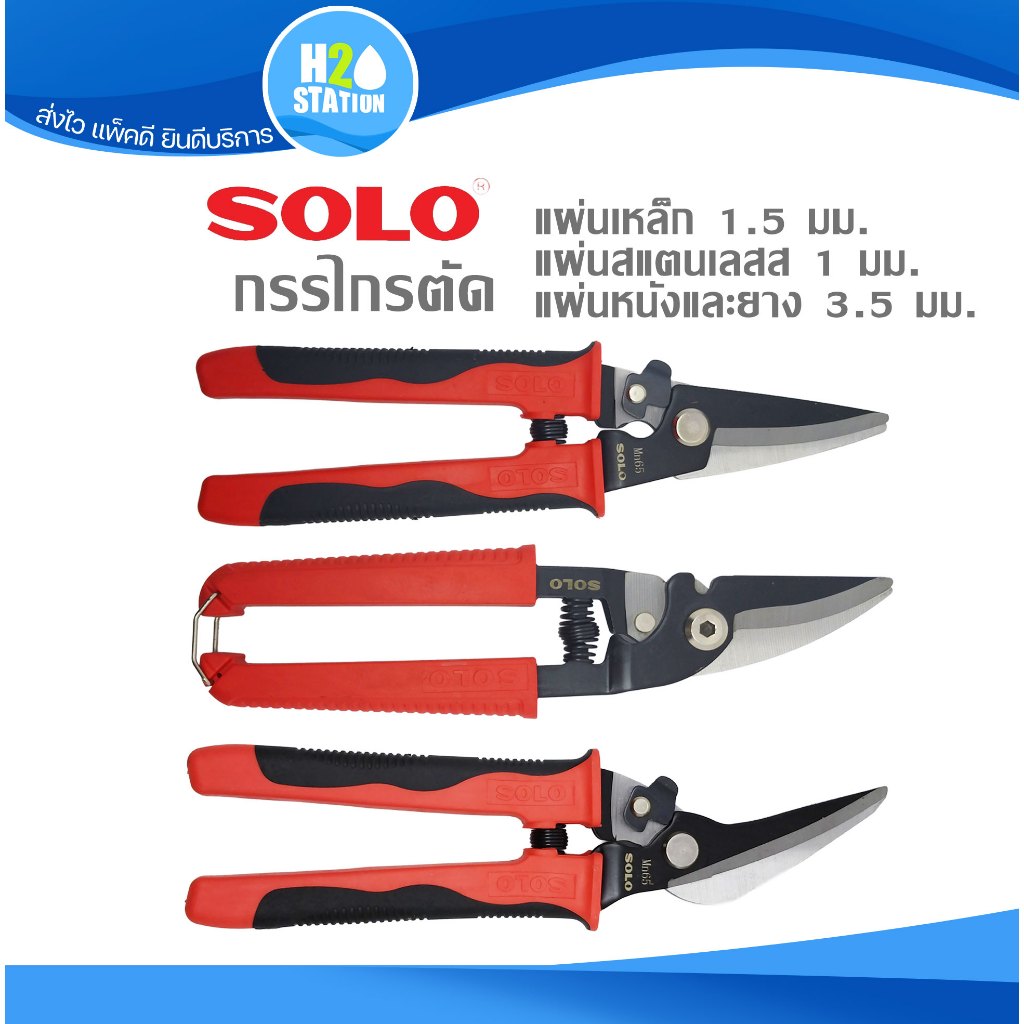 กรรไกรอเนกประสงค์ (Mn65) SOLO ตัดแผ่นเหล็ก อลูมิเนียม สแตนเลส แผ่นหนัง ยาง